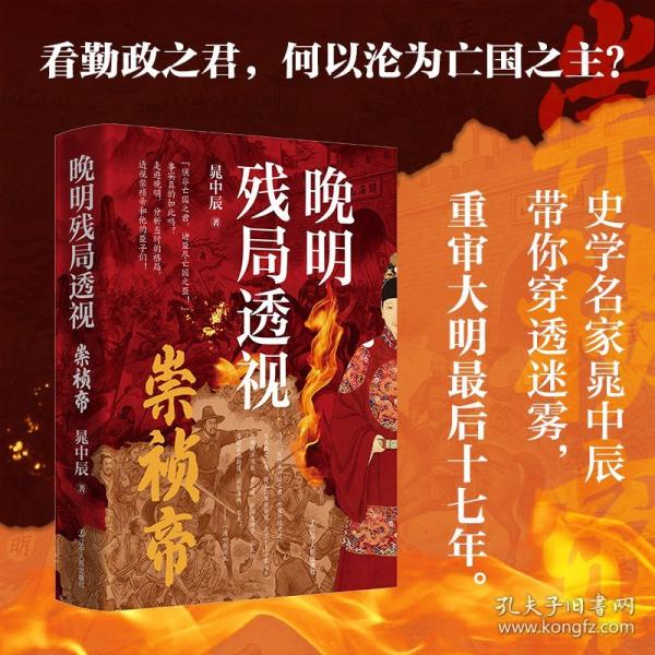 晚明残局透视:崇祯帝