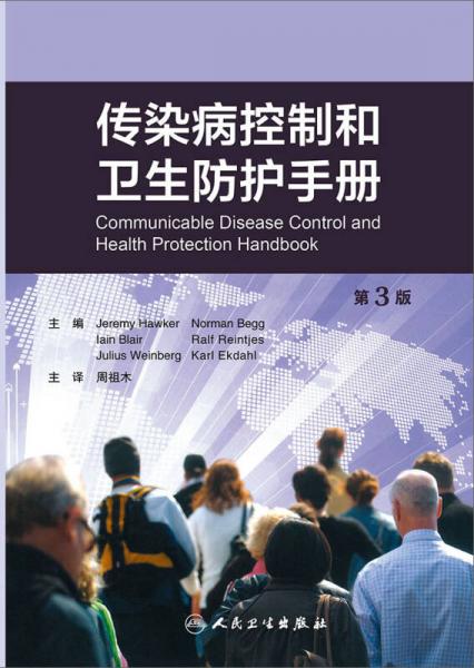 传染病控制和卫生防护手册（翻译版）