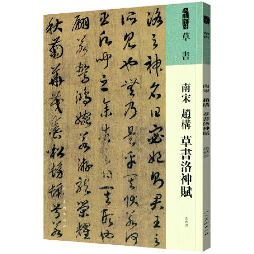 人美書譜 草書 南宋 趙構(gòu) 草書洛神賦