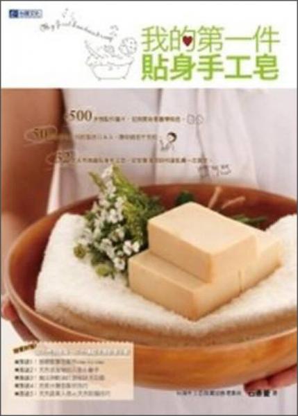 我的第一件貼身手工皂：3種油打造純植物性天然手工皂 