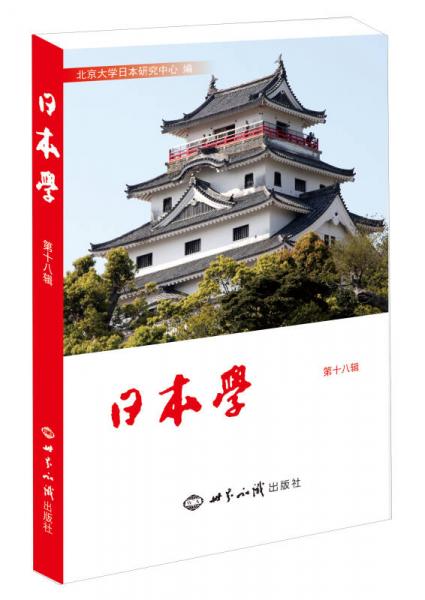 日本學(xué)（第18輯）
