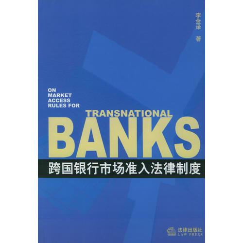 跨国银行市场准入法律制度