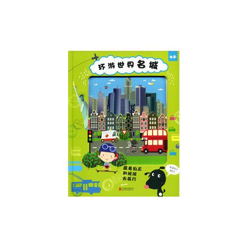 环游世界名城