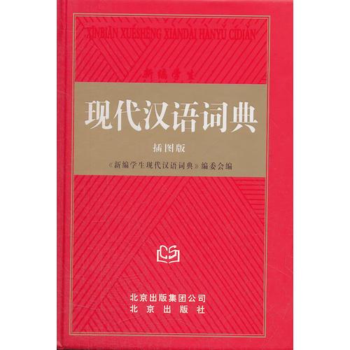 新編學生現(xiàn)代漢語詞典（插圖版）