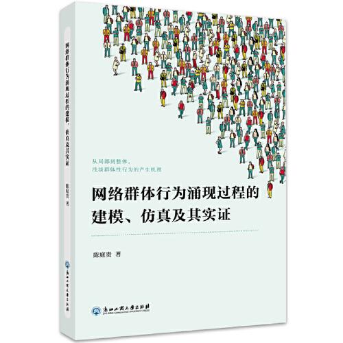 網絡群體行為涌現過程的建模、仿真及其實證