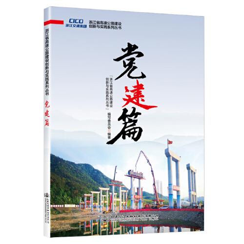 浙江省高速公路建设创新与实践系列丛书  党建篇