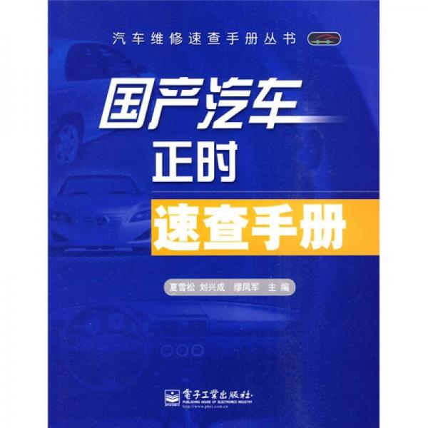 國產(chǎn)汽車正時速查手冊