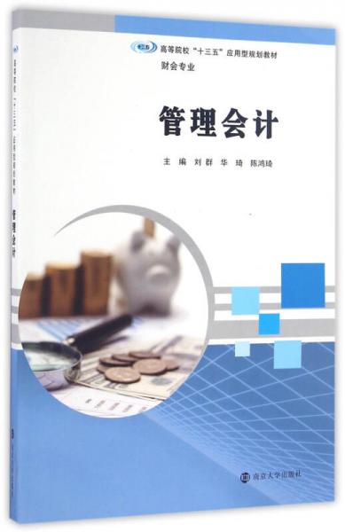 管理會(huì)計(jì)