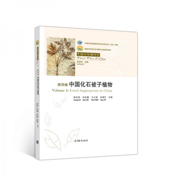 中国化石植物志第四卷中国化石被子植物