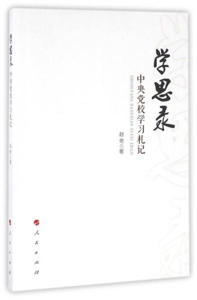 學思錄 中央黨校學習札記