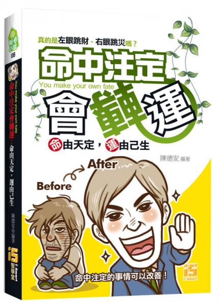 命中注定會轉(zhuǎn)運：命由天定，運由己生
