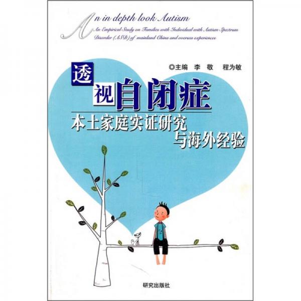 透視自閉癥：本土家庭實(shí)證研究與海外經(jīng)驗(yàn)