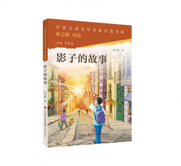 影子的故事/中国儿童文学名家自选书系