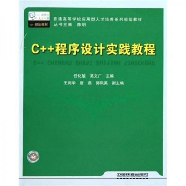 C++程序設(shè)計實踐教程