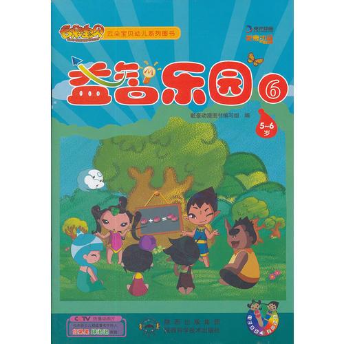 益智樂(lè)園6（適合5-6歲）