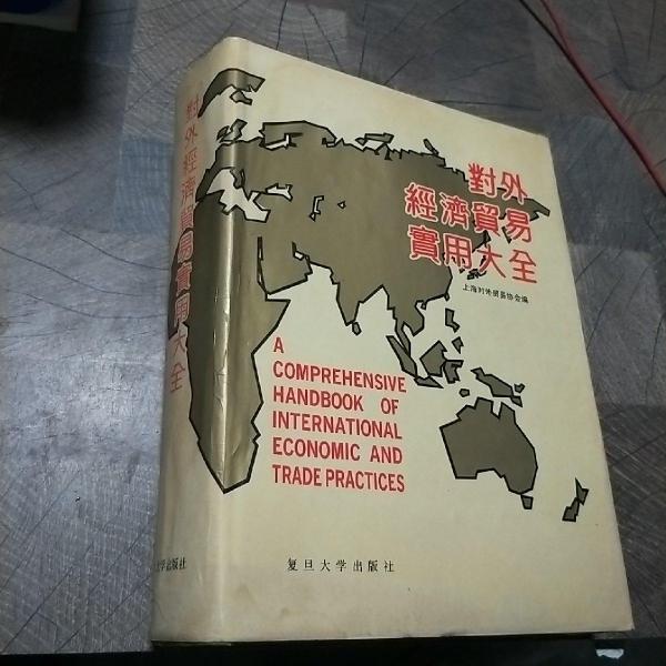 對外經(jīng)濟貿(mào)易實用大全