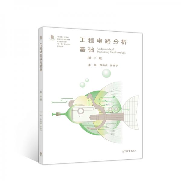 工程電路分析基礎(chǔ)（第2版）