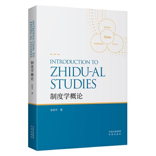 制度學概論（英文版）