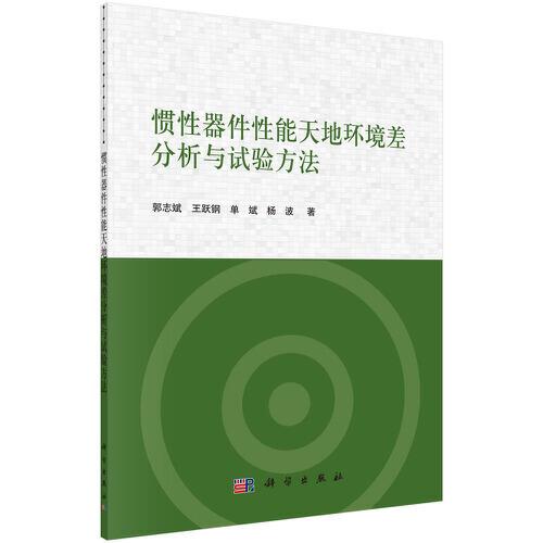 慣性器件性能天地環(huán)境差分析與實驗方法