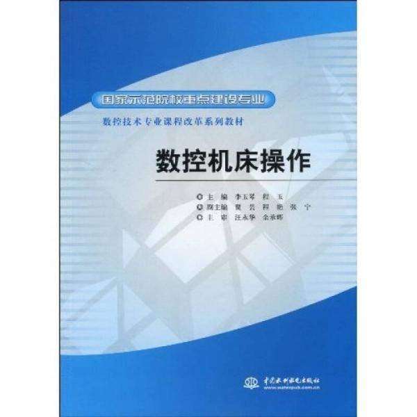 國(guó)家示范院校重點(diǎn)建設(shè)專業(yè)·數(shù)控技術(shù)專業(yè)課程改革系列教材：數(shù)控機(jī)床操作