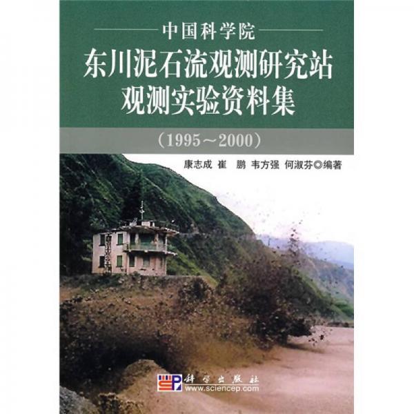 中国科学院东川泥石流观测研究站观测实验资料集（1995-2000）