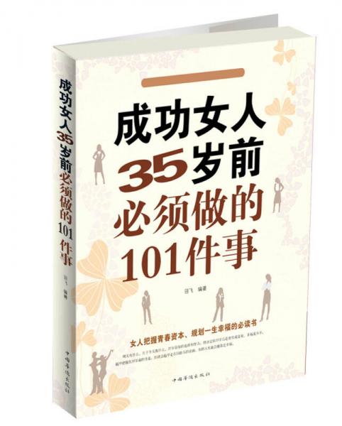 成功女人35岁前必须做的101件事