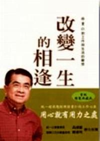 改變一生的相逢 : 