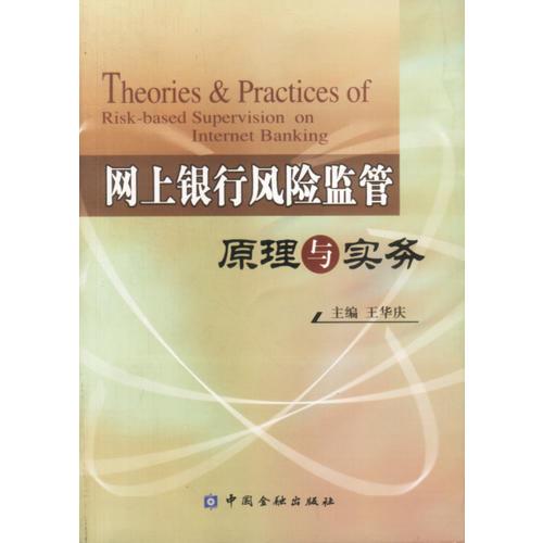 網(wǎng)上銀行風險監(jiān)管原理與實務