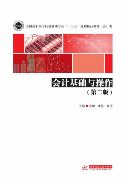 會計基礎(chǔ)與操作（第二版）