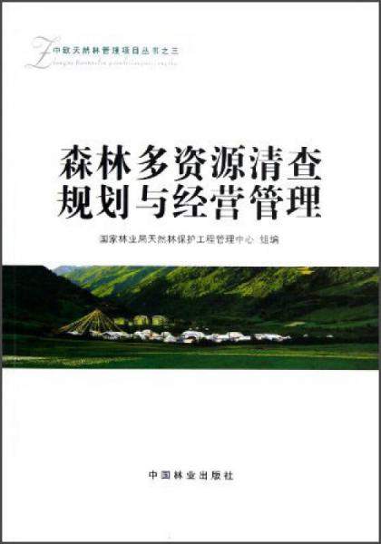 中欧天然林管理项目丛书之三：森林多资源清查、规划与经营管理