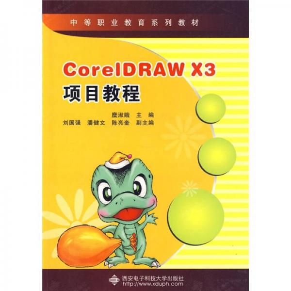 CorelDRAW X3项目教程