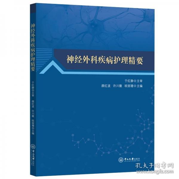 神經(jīng)外科疾病護(hù)理精要