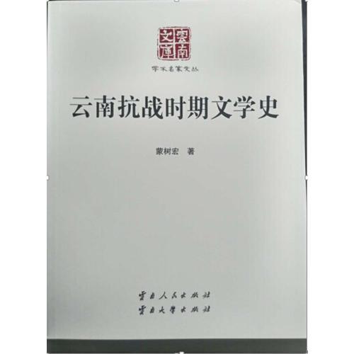 云南抗戰(zhàn)時(shí)期文學(xué)史