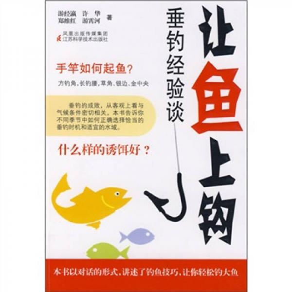 讓魚(yú)上鉤：垂釣經(jīng)驗(yàn)談