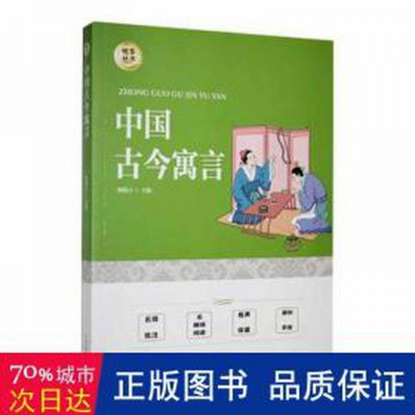 中國(guó)古今寓言 兒童文學(xué) 甄妮吉主編 新華正版