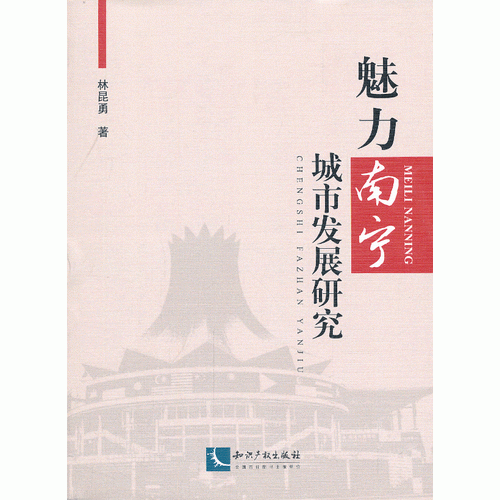 魅力南寧城市發(fā)展研究