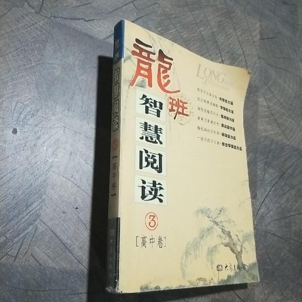 龍班智慧閱讀叢書.高中卷.三