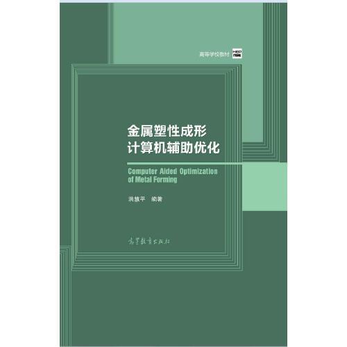 金屬塑性成形計算機輔助優(yōu)化