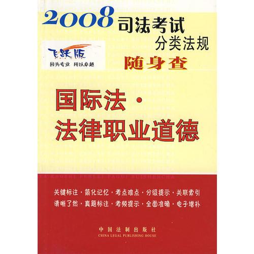 2008司法考试分类法规随身查：国际法·法律职业道德