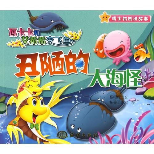 瓦卡卡和艾希希變飛魚(yú) 丑陋的“大海怪”