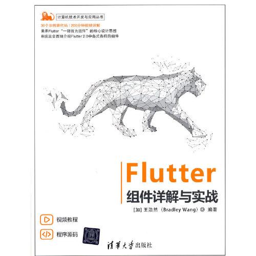 Flutter组件详解与实战