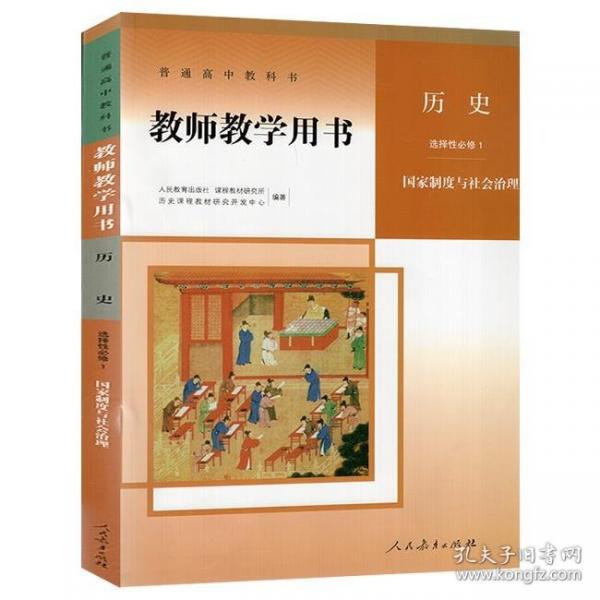 普通高中教科書教師教學(xué)用書 歷史 選擇性必修1 國(guó)家制度與社會(huì)治理