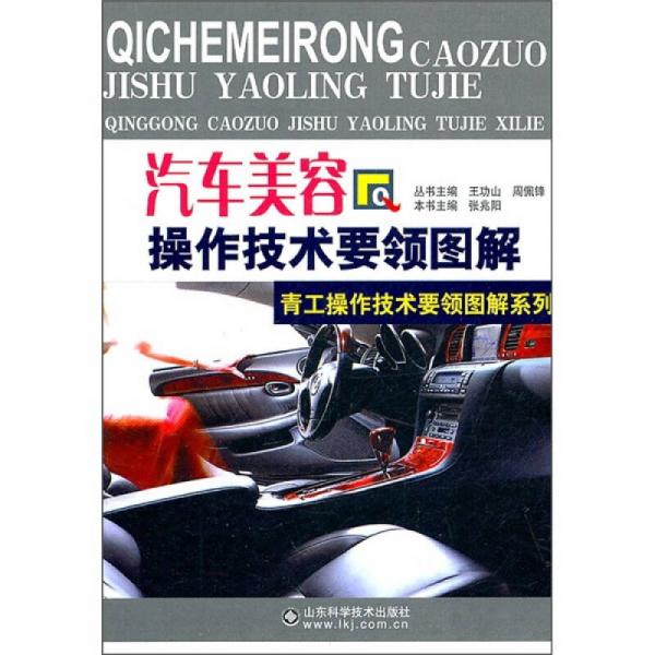汽車美容操作技術(shù)要領(lǐng)圖解
