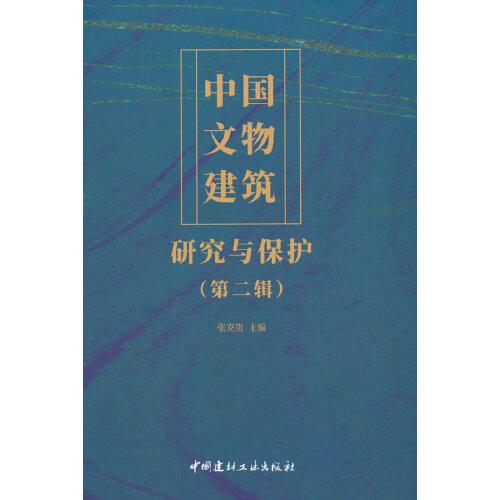 中國文物建筑研究與保護（第二輯）