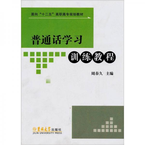 普通話學(xué)習(xí)訓(xùn)練教程