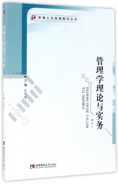 管理學(xué)理論與實(shí)務(wù)/新編公共管理教學(xué)叢書