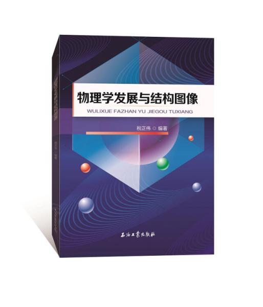 物理學(xué)發(fā)展與結(jié)構(gòu)圖像