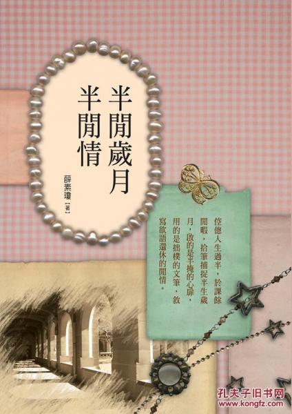 半閑歲月半閑情