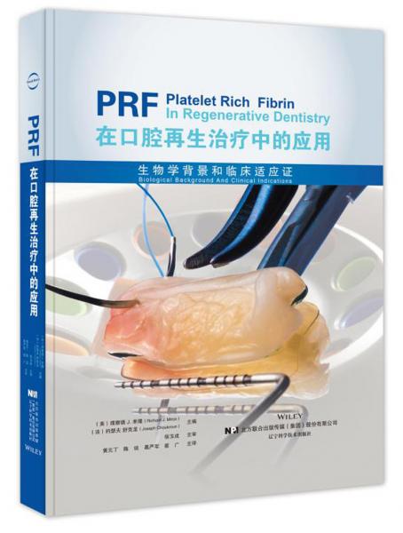 PRF在口腔再生治疗中的应用