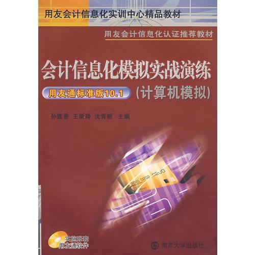 用友會(huì)計(jì)信息化實(shí)訓(xùn)中心精品教材系列會(huì)計(jì)信息化模擬實(shí)戰(zhàn)演練（計(jì)算機(jī)模擬）